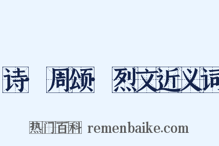 诗·周颂·烈文近义词是什么意思的图片